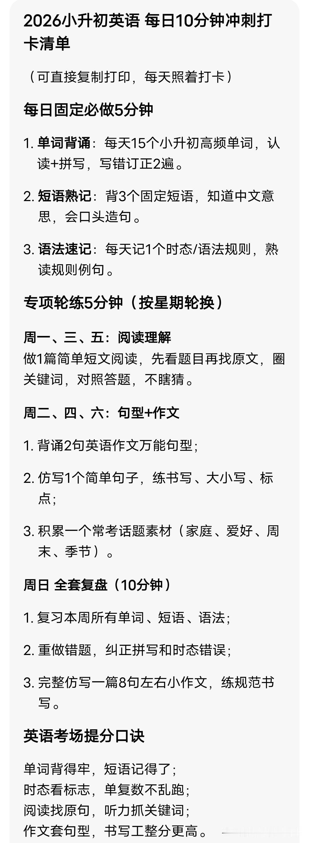 2026小升初英语 每日10分钟冲刺打卡清单