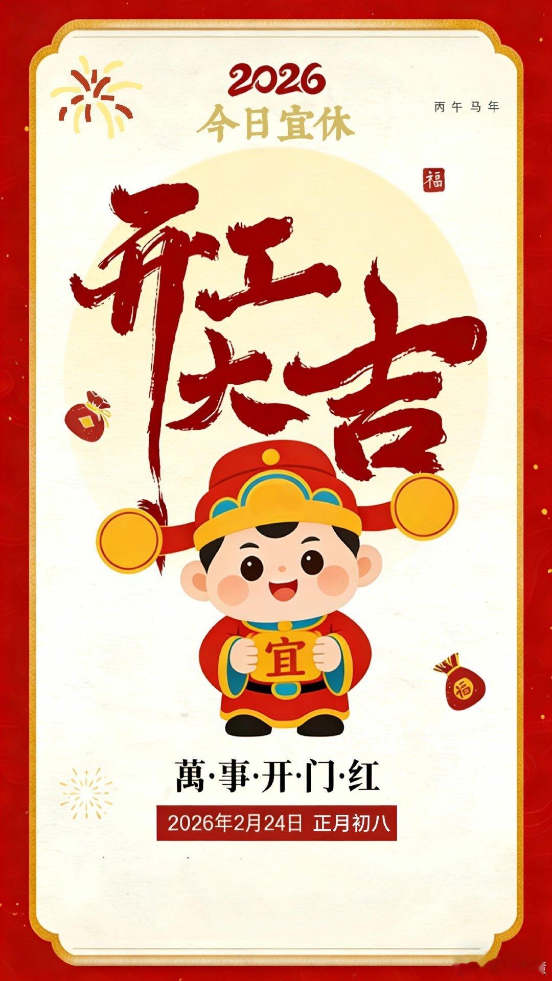 开工大吉点赞的兄弟这一年都能发发发初八开工大吉咯