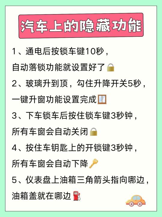 汽车上的隐藏功能，你知道吗？