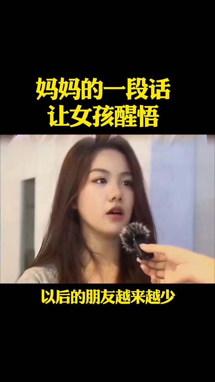 妈妈的一段话让女孩醒悟。
这才是一个三观正的女孩，大家请看视频。本来不想结婚，但