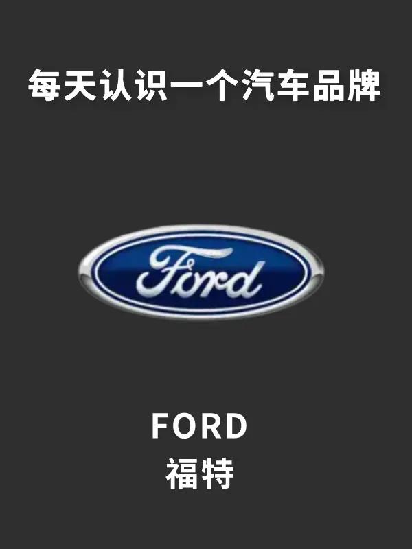 福特，你想要拥有它吗？告诉你一些购买和保养的小窍门，让你更轻松地实现它！


我