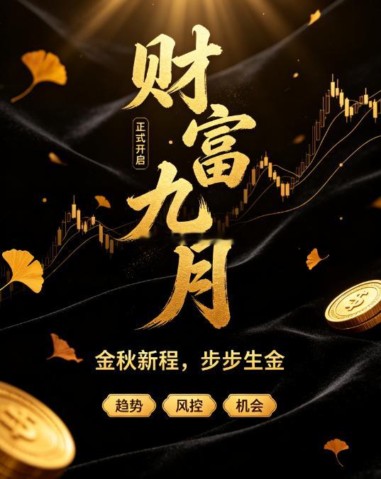 各位老铁们，财富九月新篇章正式拉开！行情风云变幻，唯有思路清晰、进退有度，方能在