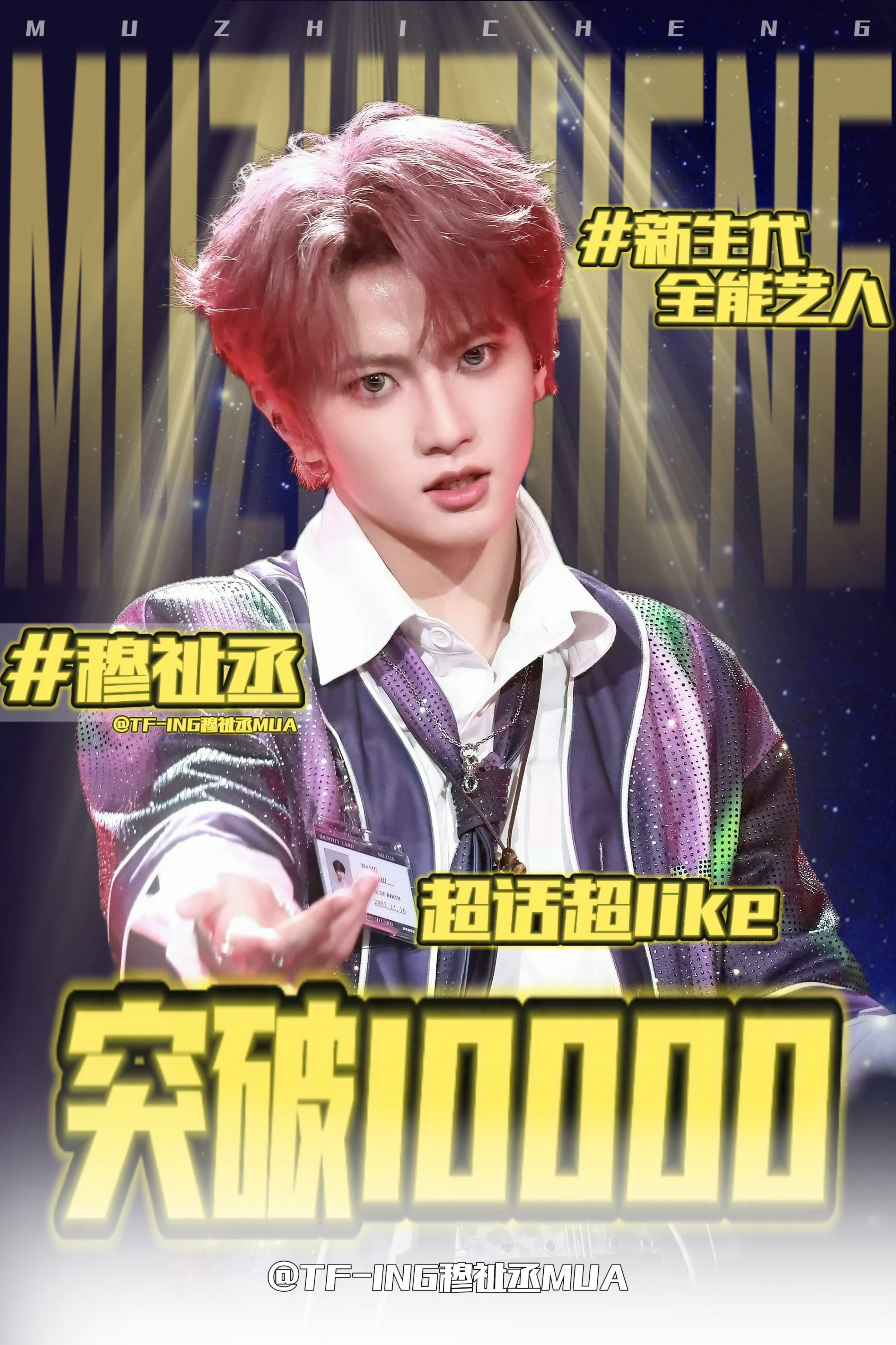 穆祉丞超like破两万 恭喜穆祉丞超话超like破20000了12月超like数