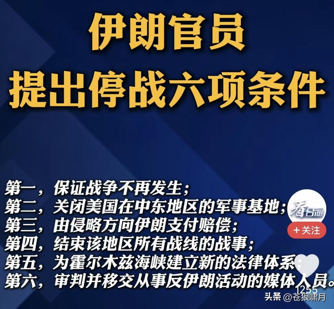 伊朗够硬，提出6条停战反制美国？网传川普不想打了，让“第三方”传话磋商谈判，内容