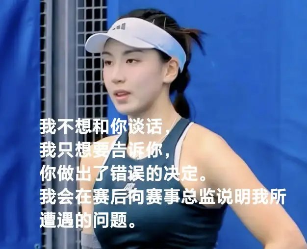 王欣瑜一句话让裁判席集体失态。面对误判，她没摔拍子也没红眼眶，只直视着裁判台甩过
