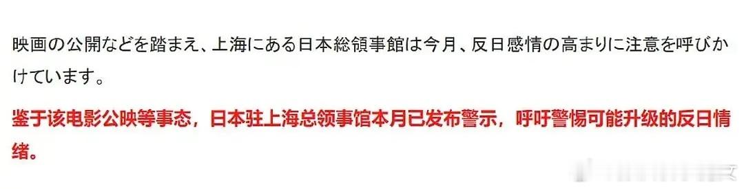 🇯🇵驻上海领事馆发警告了……因为南京照相馆上映，让警惕可能升级的反日情绪，呵
