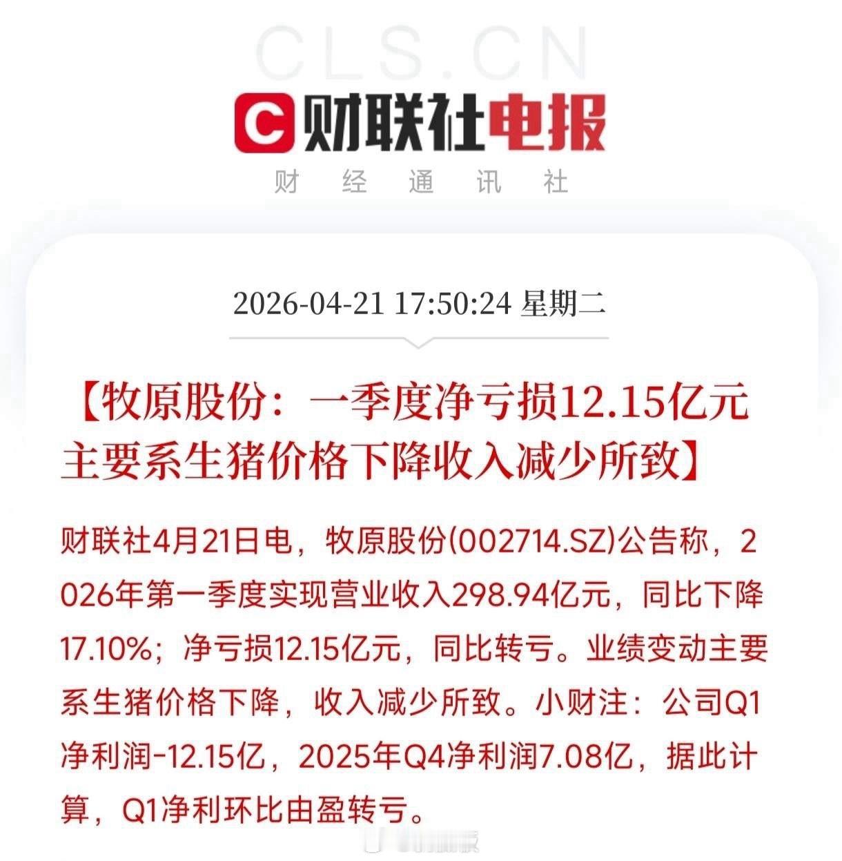 牧原这份一季报，最让我后背发凉的，不是亏了12个亿这件事本身。营收298.94亿