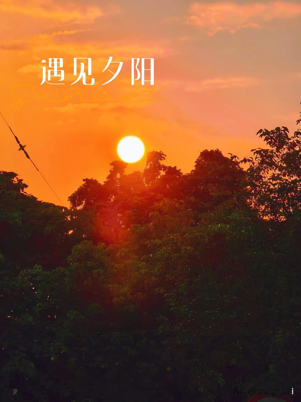 夏日生活打卡季时光很匆忙，别错过落日和夕阳
