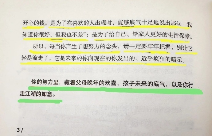 你的努力里，藏着父母晚年的欢喜，孩子未来的底气，以及你行走江湖的如意。 