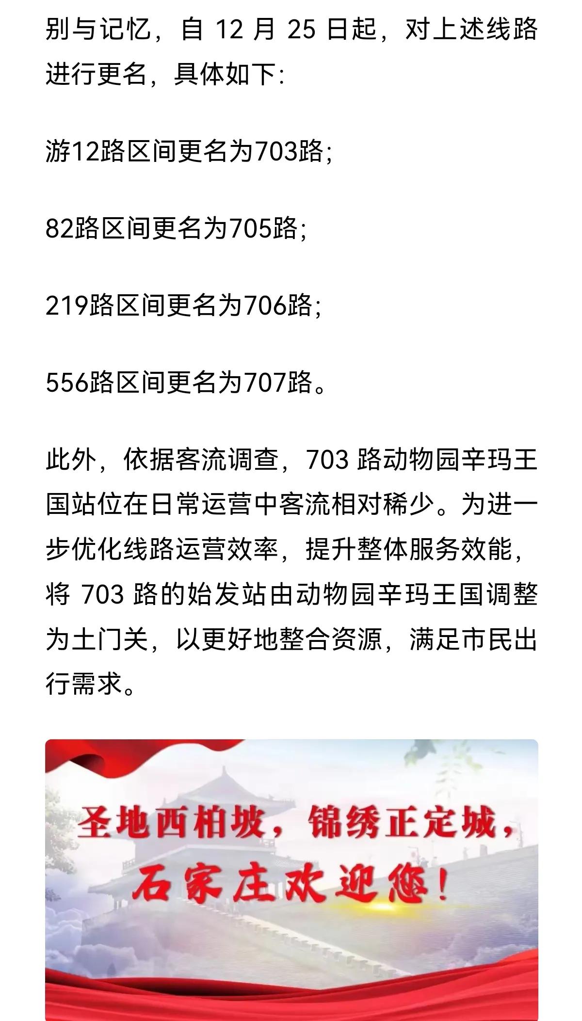 公交线路更名！！
今日起，对以下公交线路进行更名，涉及游12、82路、219路、