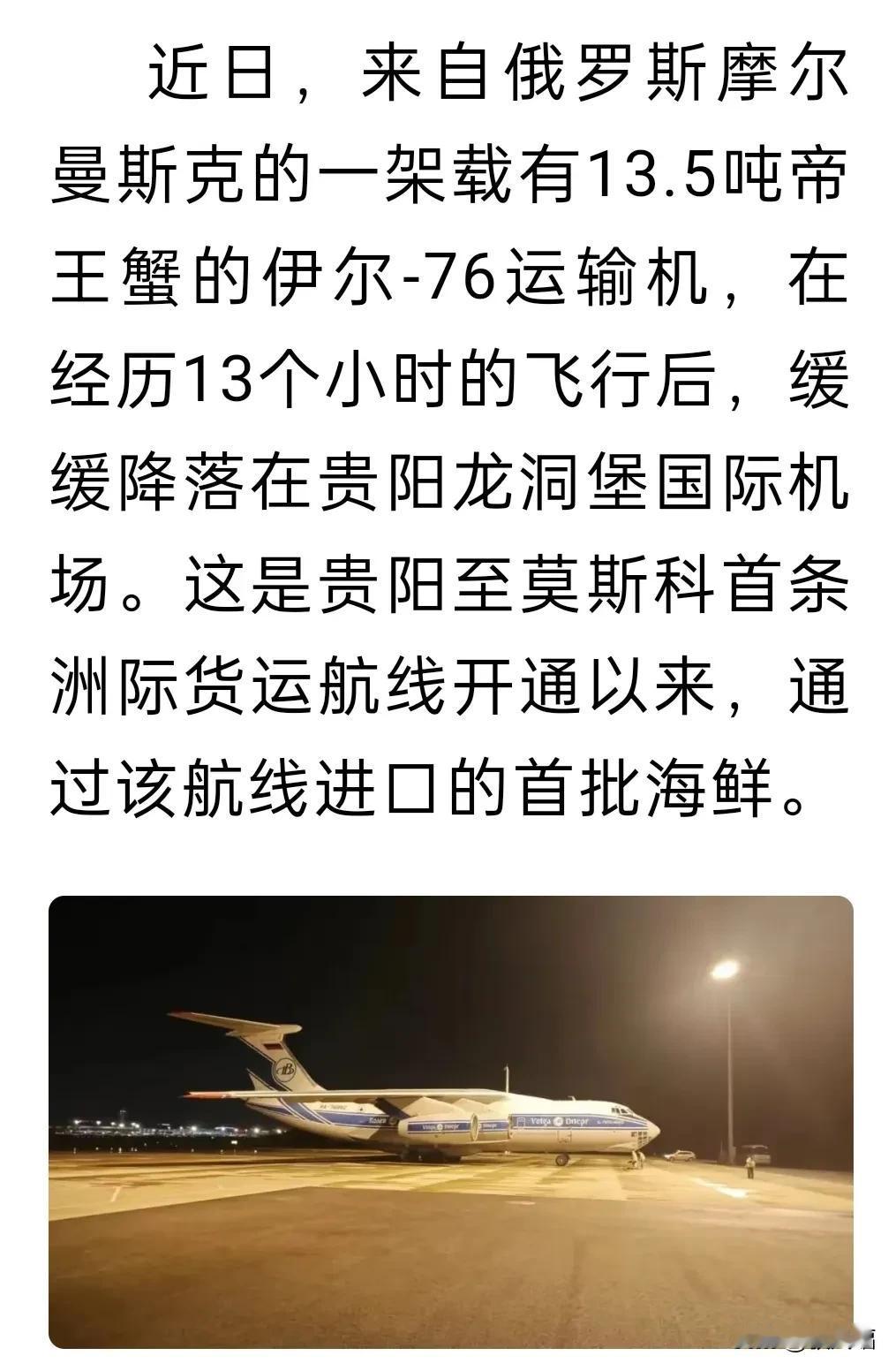 俄罗斯伊尔76飞机着落至贵阳。
吓我一跳，以为是运军用物资呢！再进一步详细了解，