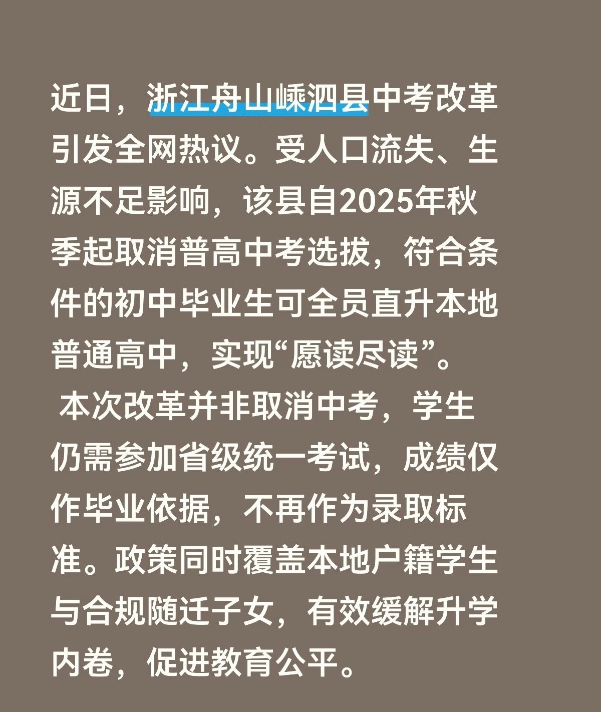 小县城取消中考选拔全员直升高中浙江·嵊泗，全国首个“取消中考分流”的小县城。 