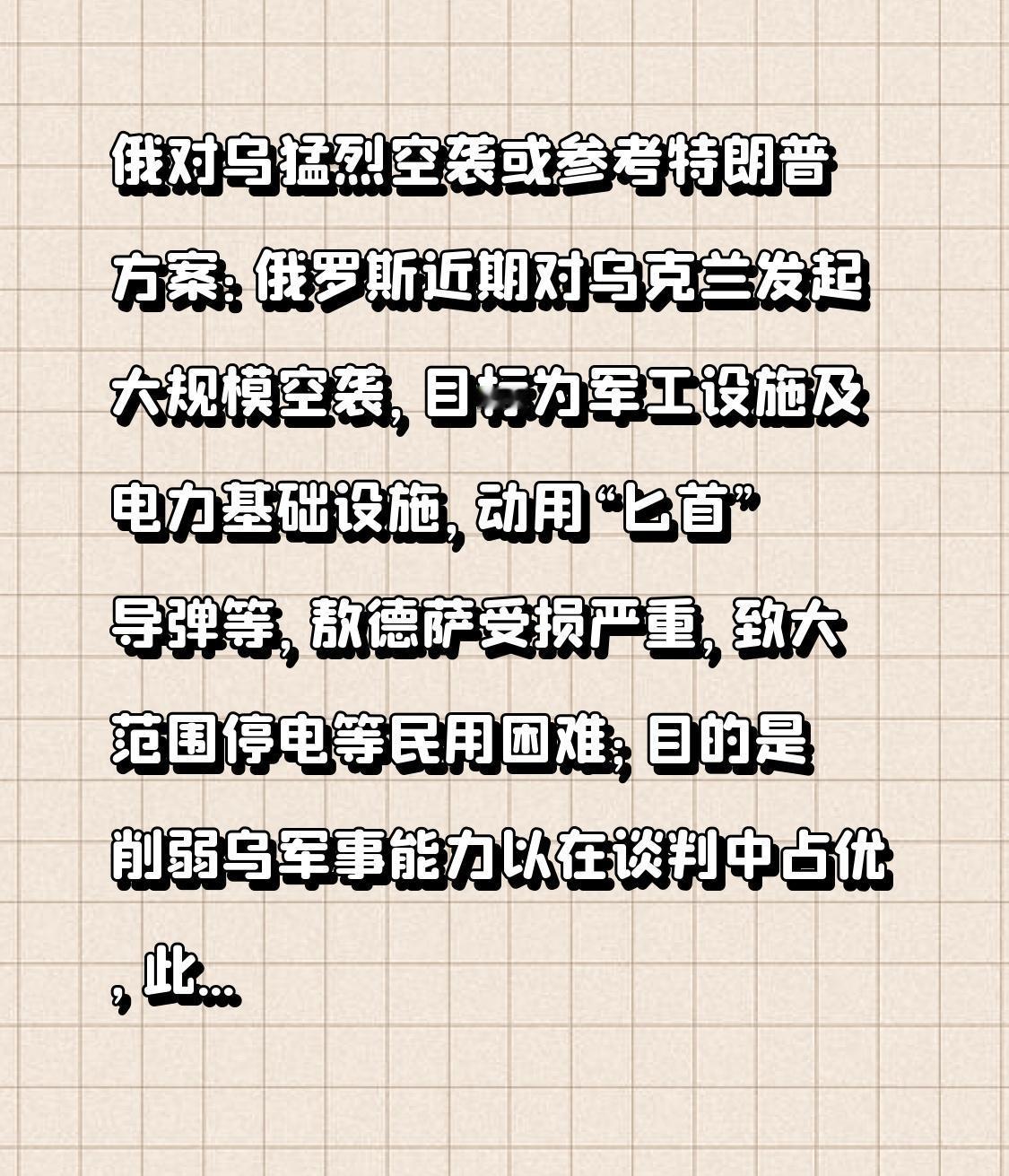 俄对乌猛烈空袭或参考特朗普方案：俄罗斯近期对乌克兰发起大规模空袭，目标为军工设施