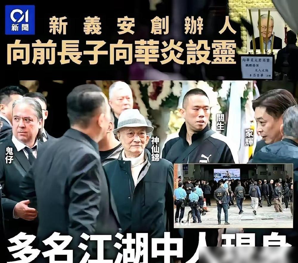 别盯着那几张印着堂号的花圈掉眼泪，大佬们这会儿正忙着在葬礼后半场对账单。

警察