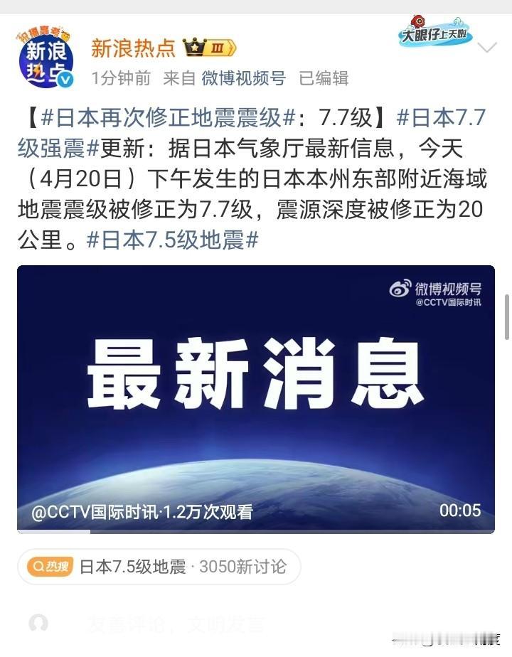 刺激啊！日本地震再次修正为7.7级！
从7.4级到7.5级到7.7级！
还有吗？