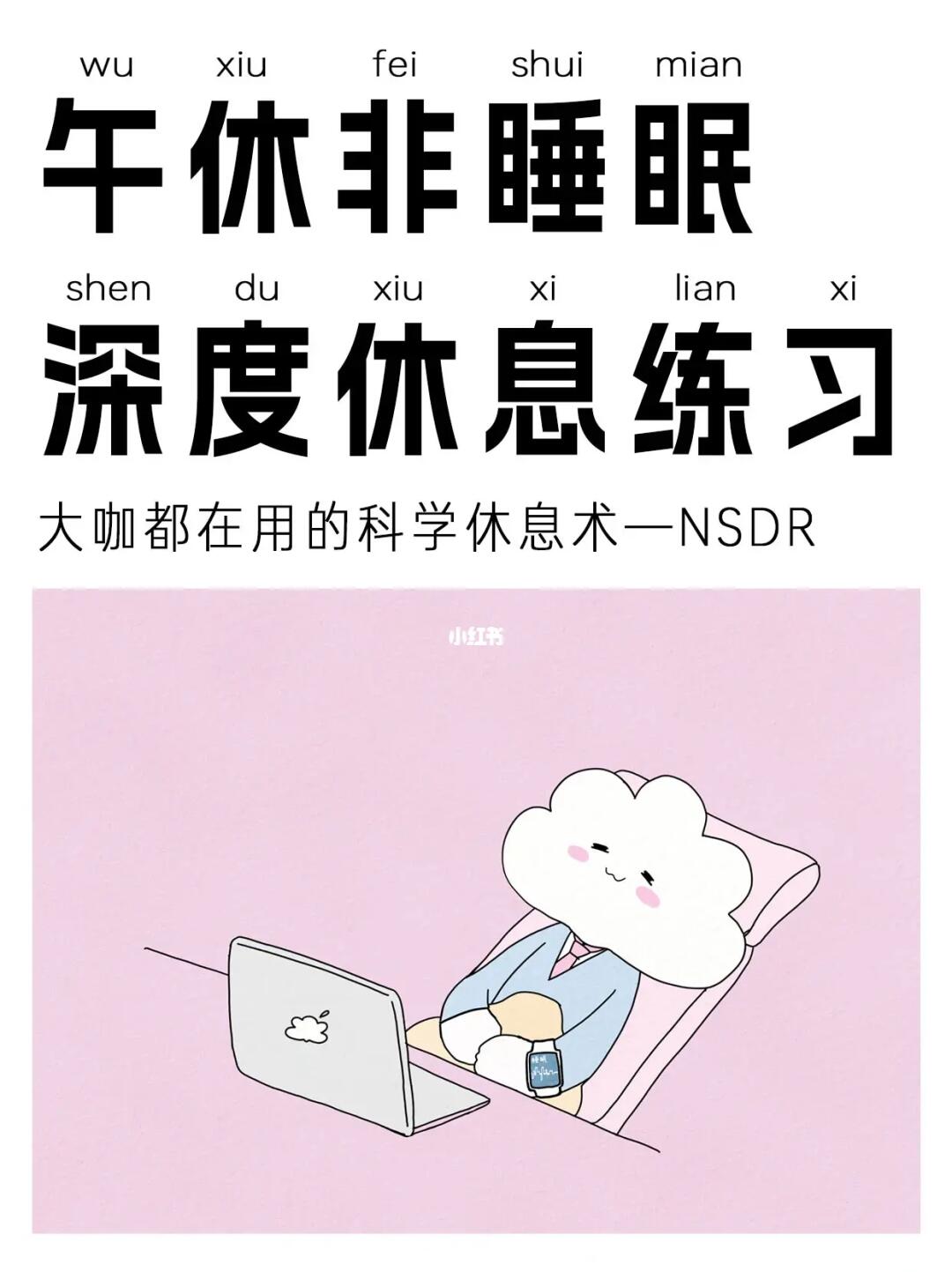 不睡着也能深度休息,恢复精力的10min练习