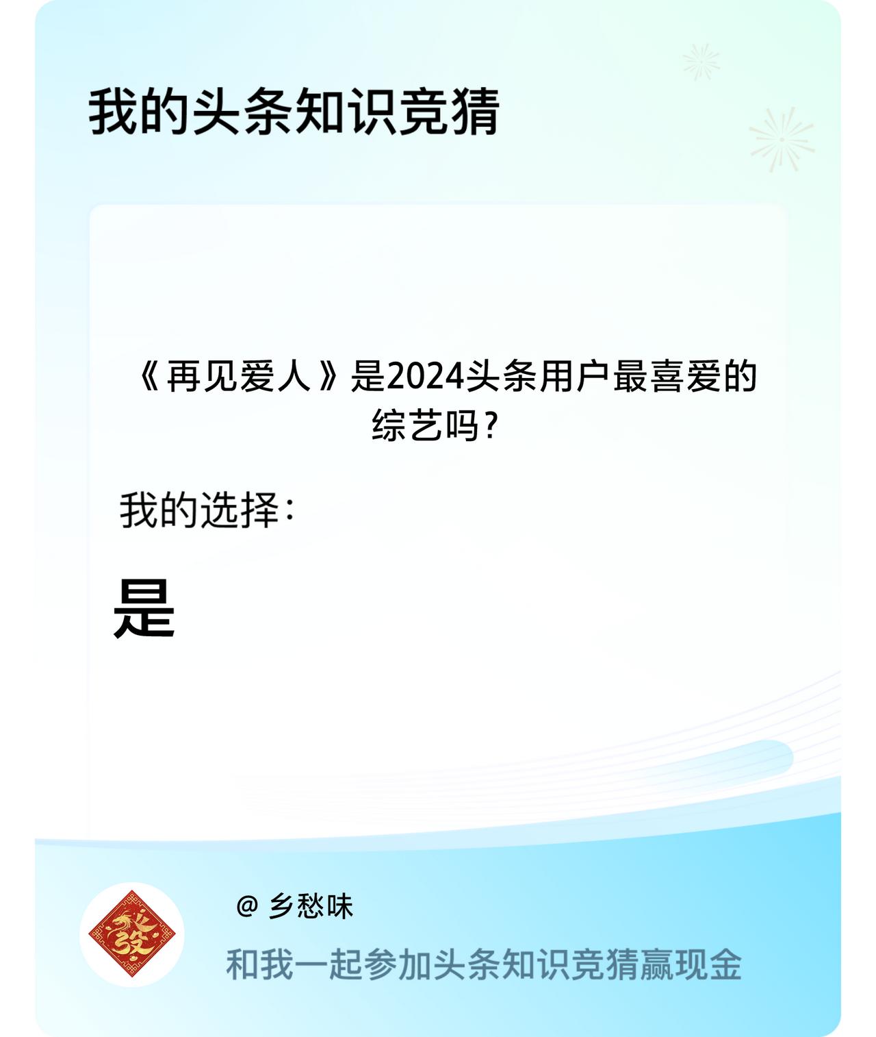 《再见爱人》是2024头条用户最喜爱的综艺吗？我选择:是戳这里👉🏻快来跟我一