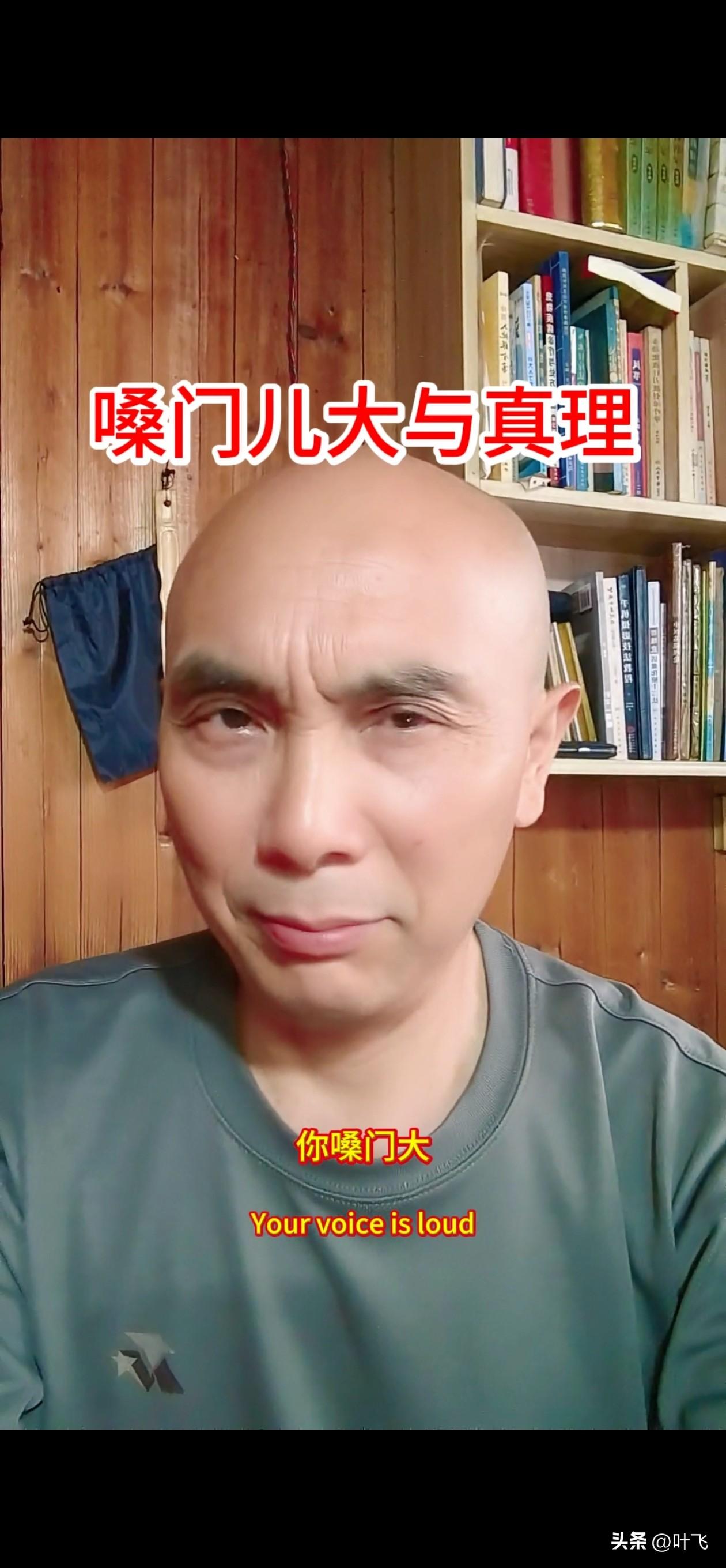 嗓门儿大，这并不能证明你获得了真理，也不能证明你够很。
恰恰相反，这正是你，或理