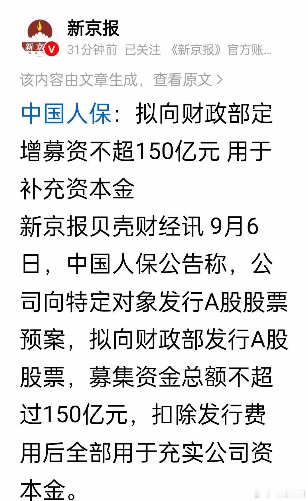 周末迎来重磅金融利好，人保计划定向增发150亿补充资本金，工行、农行分别推出千亿