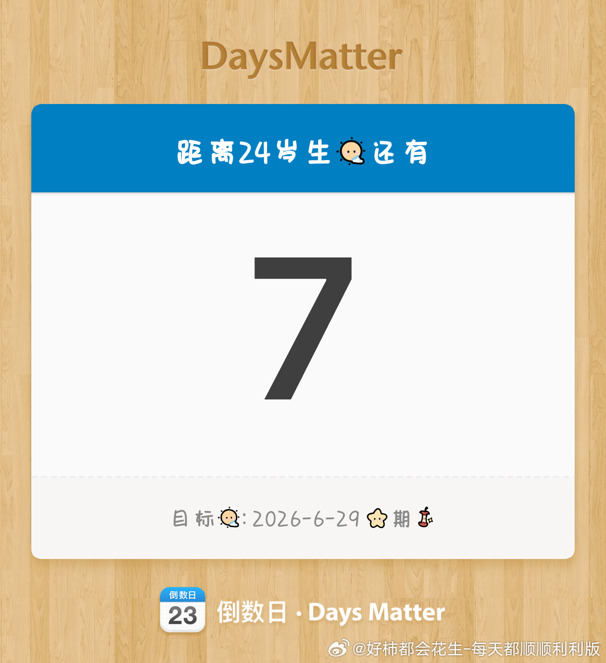 生日倒计时 