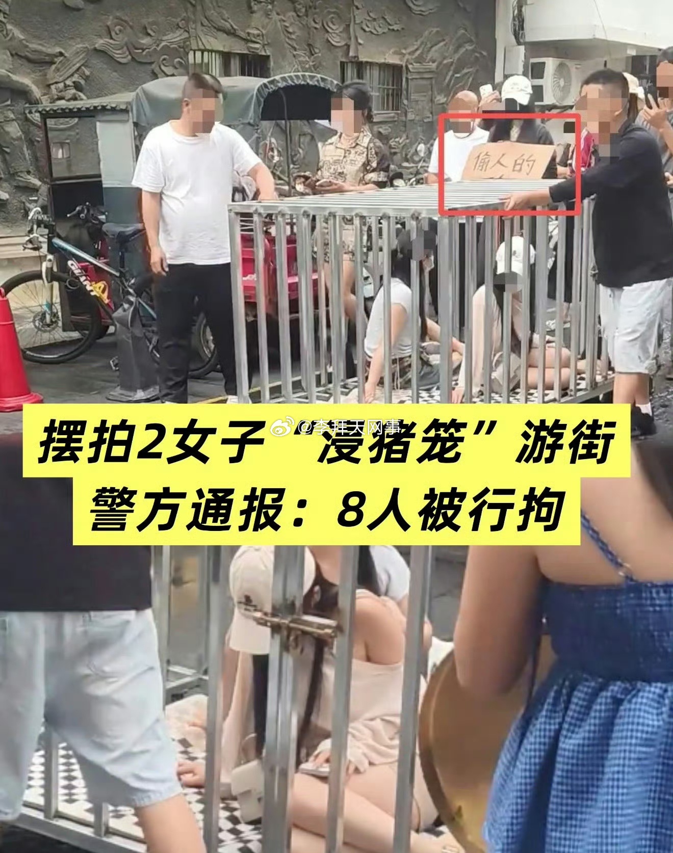 何某低俗摆拍女子被关铁笼游街被刑拘为博流量无底线，何某组织多人在街头摆拍女子关铁