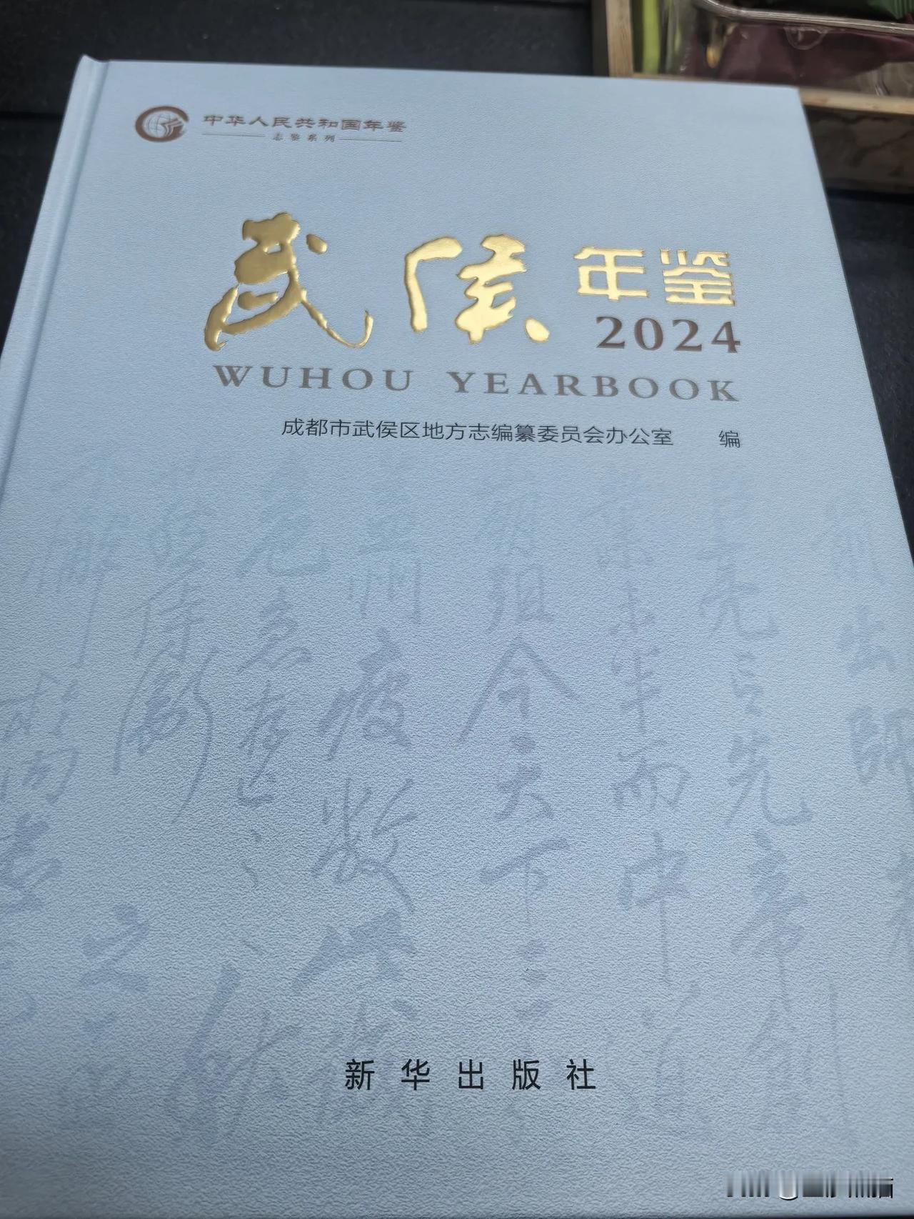 2024武侯年鉴 武侯区餐饮协会连续三年入选
在刚刚出版、装帧精美、500多页的