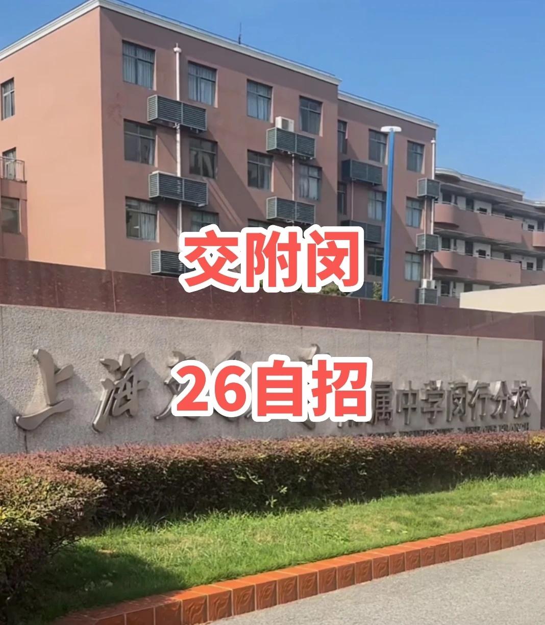 今天聊聊“交附闵”
坐标闵行德宏路2188号，2015年创办的公办高中，由交大附