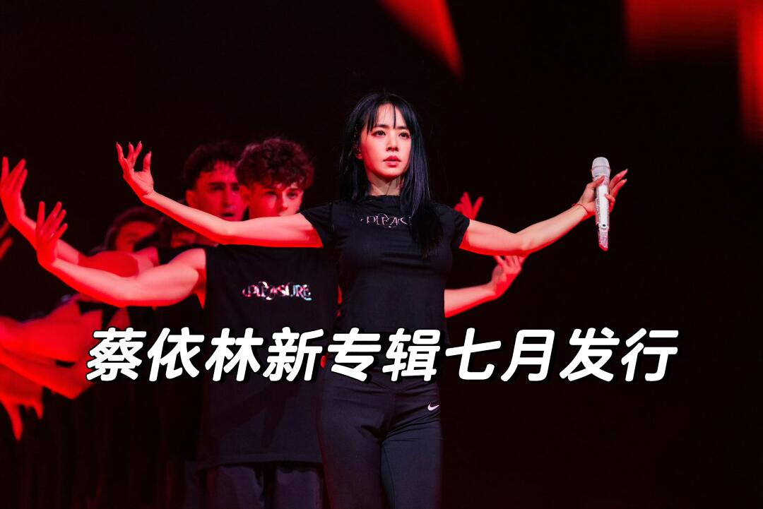蔡依林专辑7月发行，新歌首秀演出时长6分半