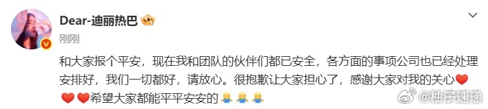 迪丽热巴报平安迪丽热巴发文报平安热巴刚刚亲自发文报平安了！她和团队伙伴们都已安全