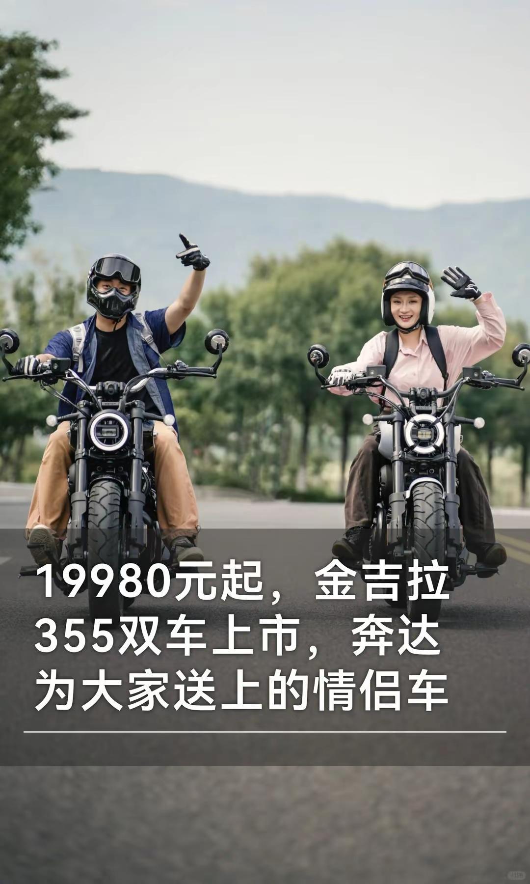 19980元起，奔达金吉拉355双车上市。19980元起，奔达金吉拉355双车上