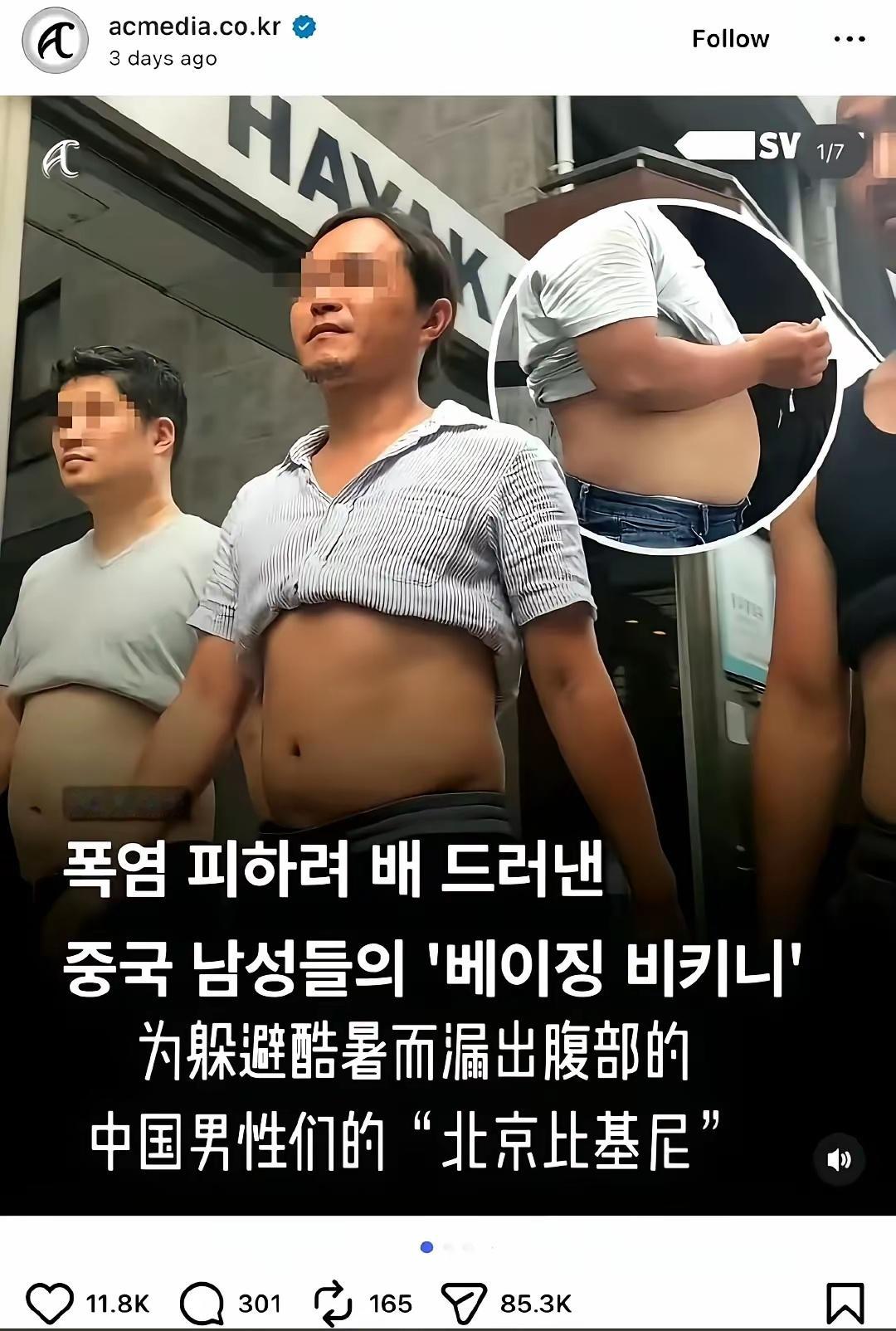 韩国网民发文吐槽中国男性的“北京比基尼”。 