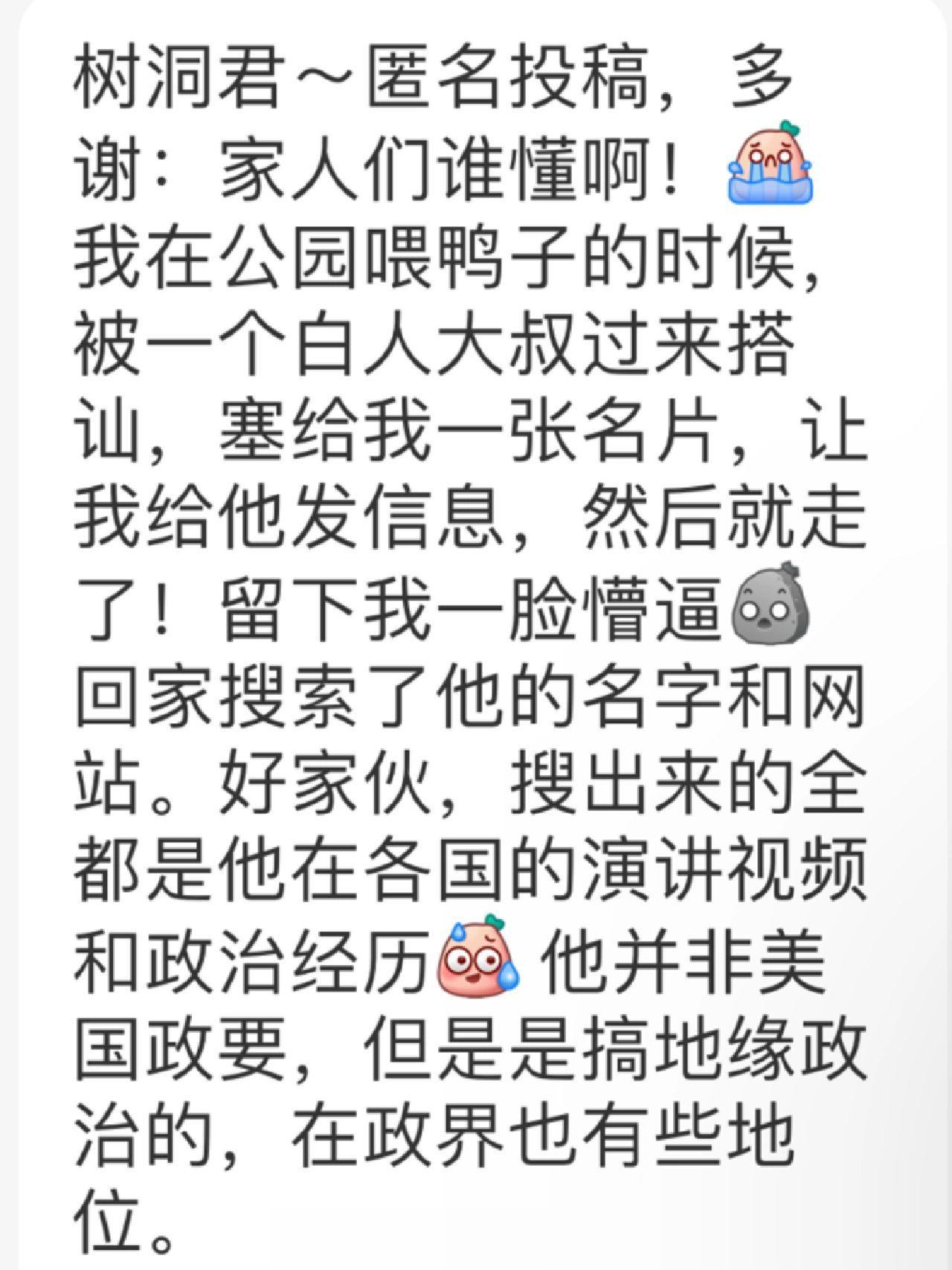 在美留学女孩投稿树洞：“被美国政要白人大叔搭讪，要求开放式男女关系（给钱），要不