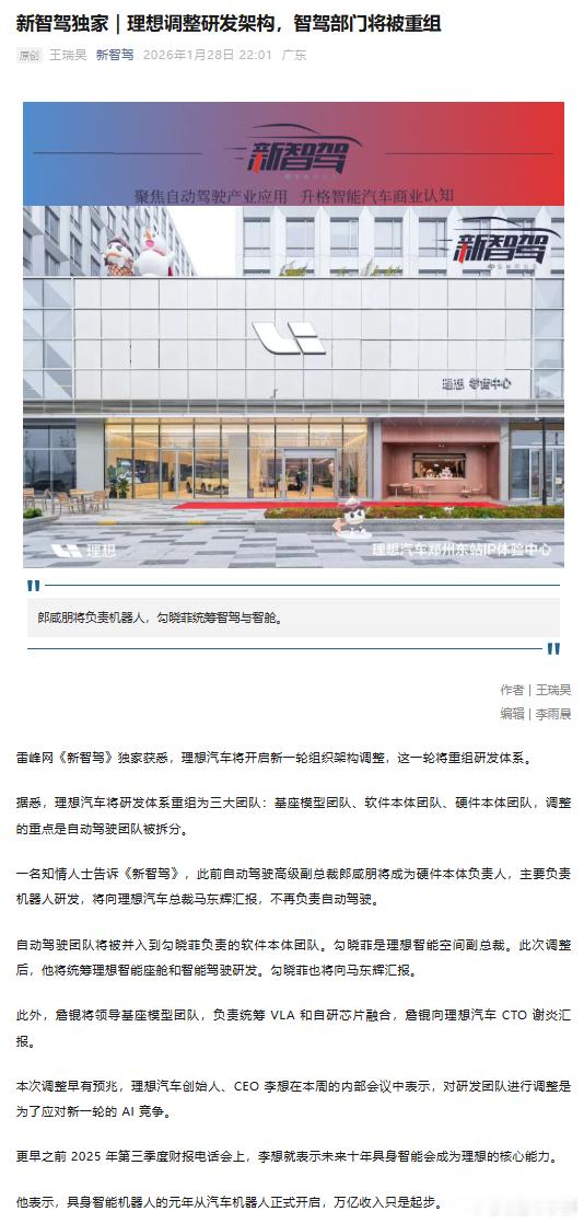 理想汽车将开启新一轮组织架构调整，这一轮将重组研发体系研发体系重组为三大团队：基
