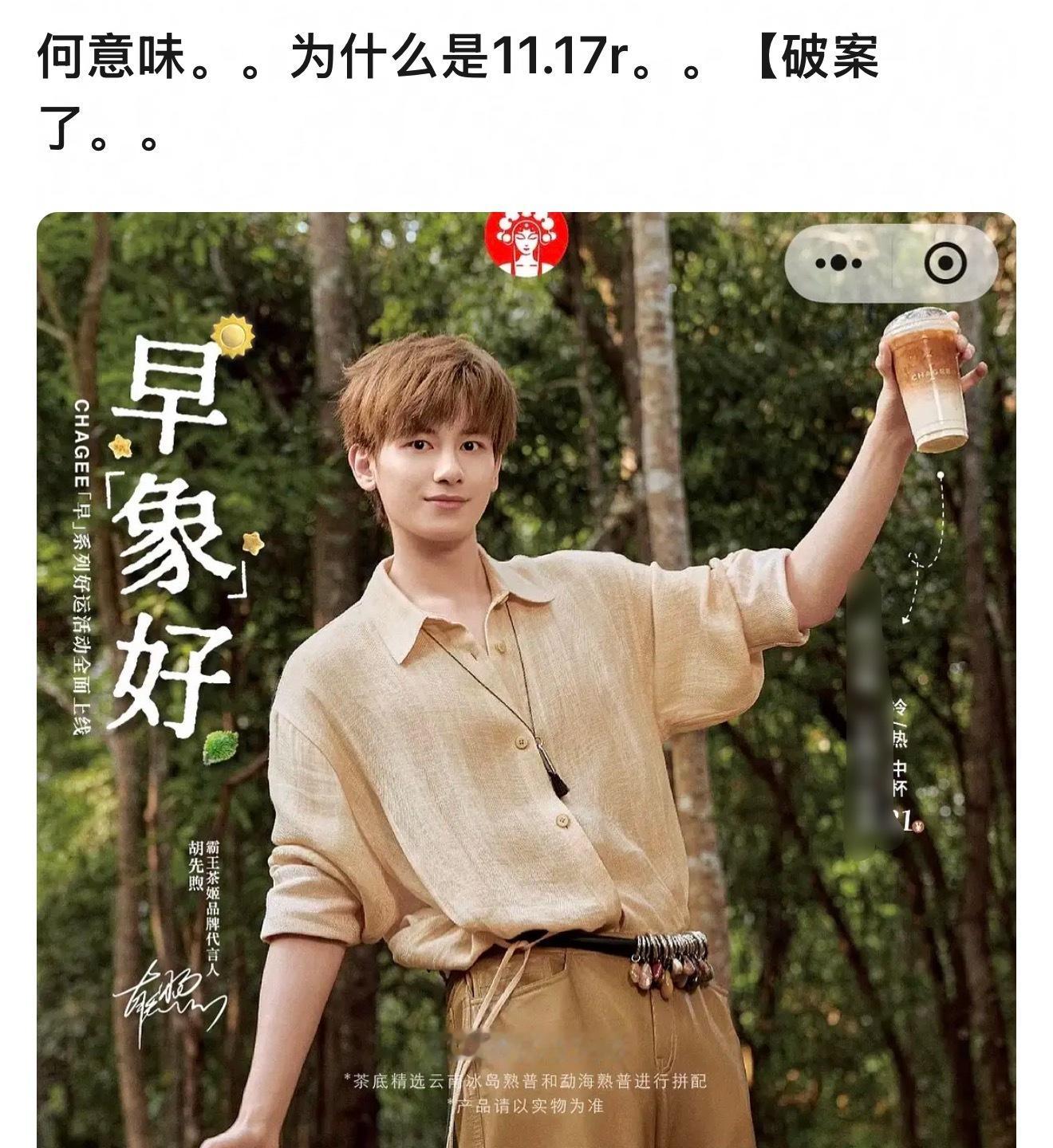 胡先熙的代言弄了个11.17的活动，而这个日子恰好是郝富申的生日，继上次11月1
