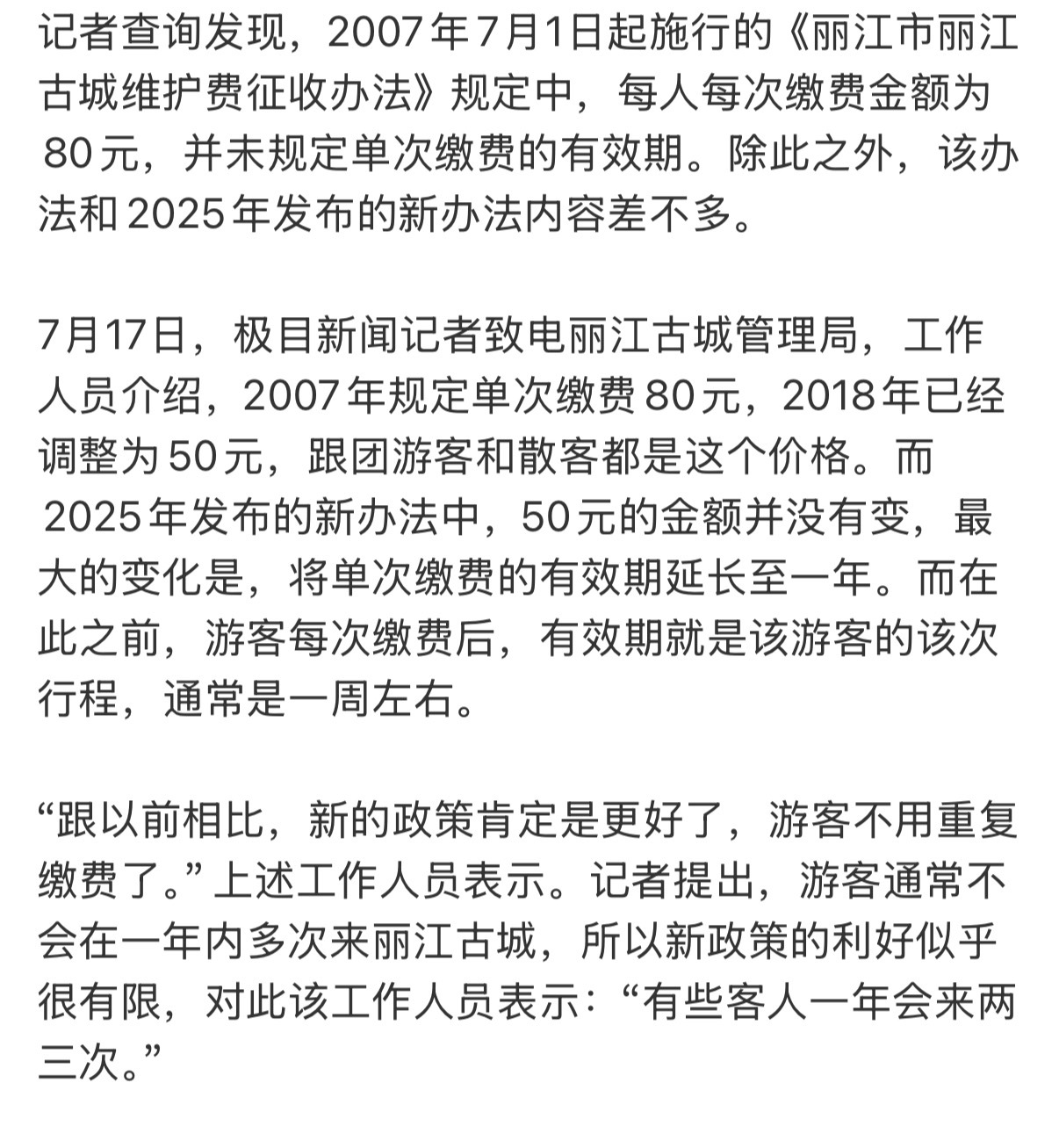 官方回应进丽江古城要交50元 看上面说07年就开始收维护费了但是我23年去丽江古