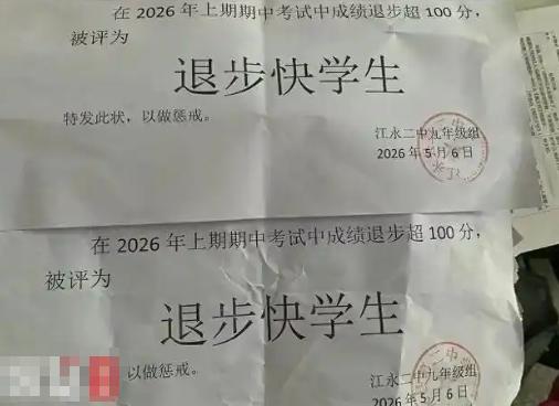 离谱！湖南江永一中学竟发“惩戒奖状”？5月9日网友曝光江永二中，给期中考试退步超