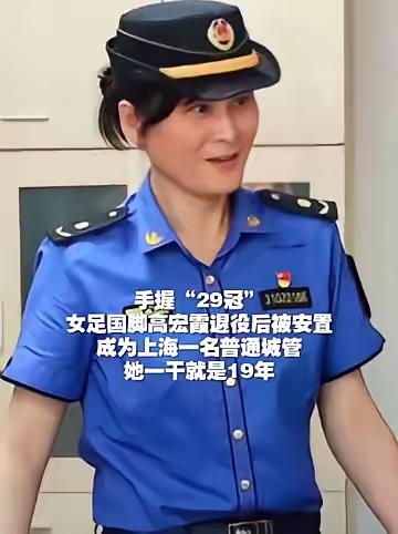 手握“29冠” 女足国脚高宏霞退役后被安置成为上海一名普通城管 她一干就是19年