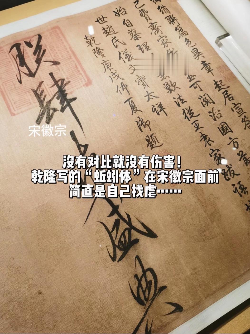 乾隆写的“蚯蚓体”在宋徽宗面前简直找虐…乾隆的自信可以说前无古人 ，后...