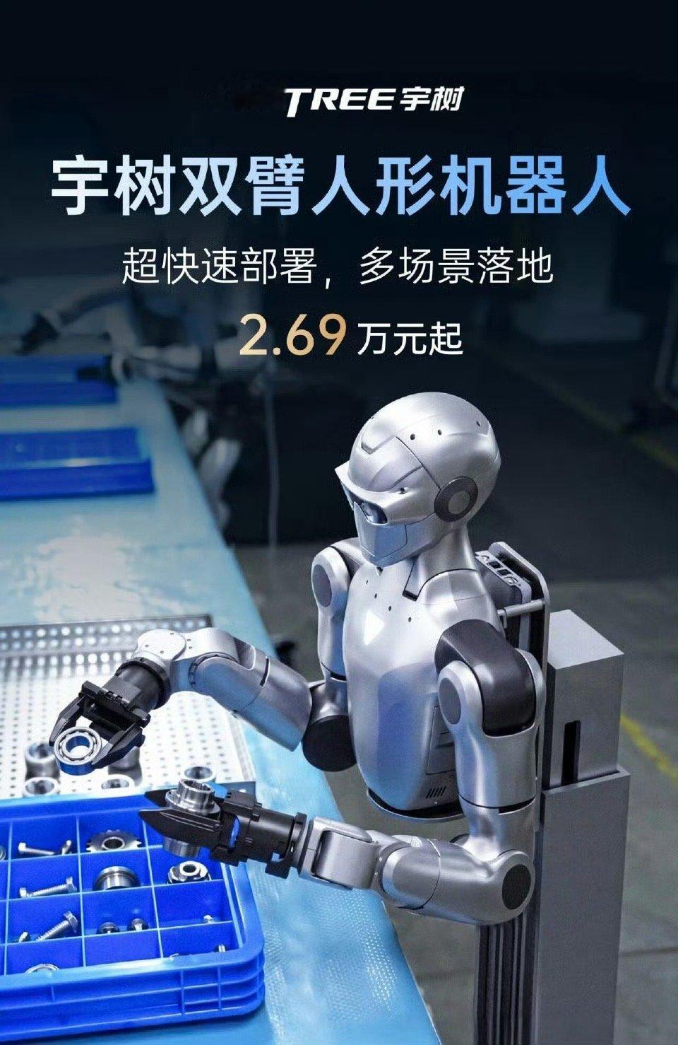 宇树双臂人形机器人价格2.69万元，感觉机器人离普通人距离也不远哈