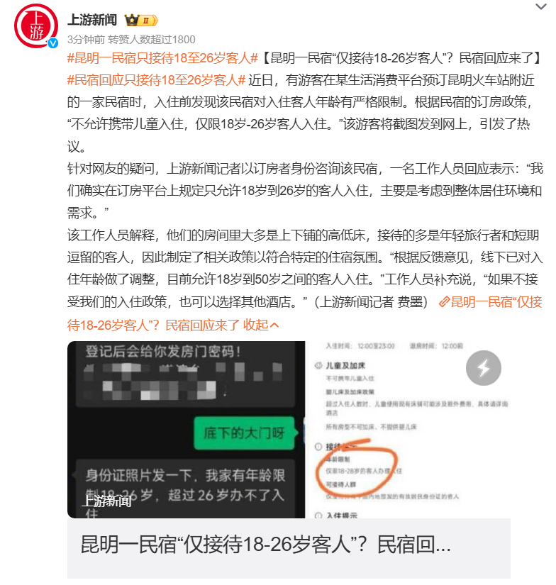 昆明一民宿只接待18至26岁客人  感觉好多人就只看到了不允许携带儿童入住在那欢