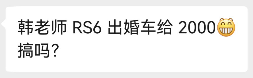 我想问大家一下：这2000是不是还得带个韩路当司机啊