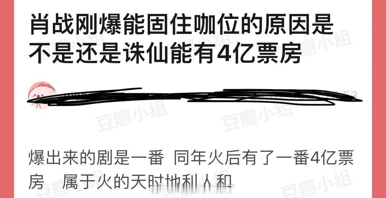 肖战刚爆能固住咖位的原因是不是还是诛仙能有4亿票房？爆出来的剧是一番 ，同年火后
