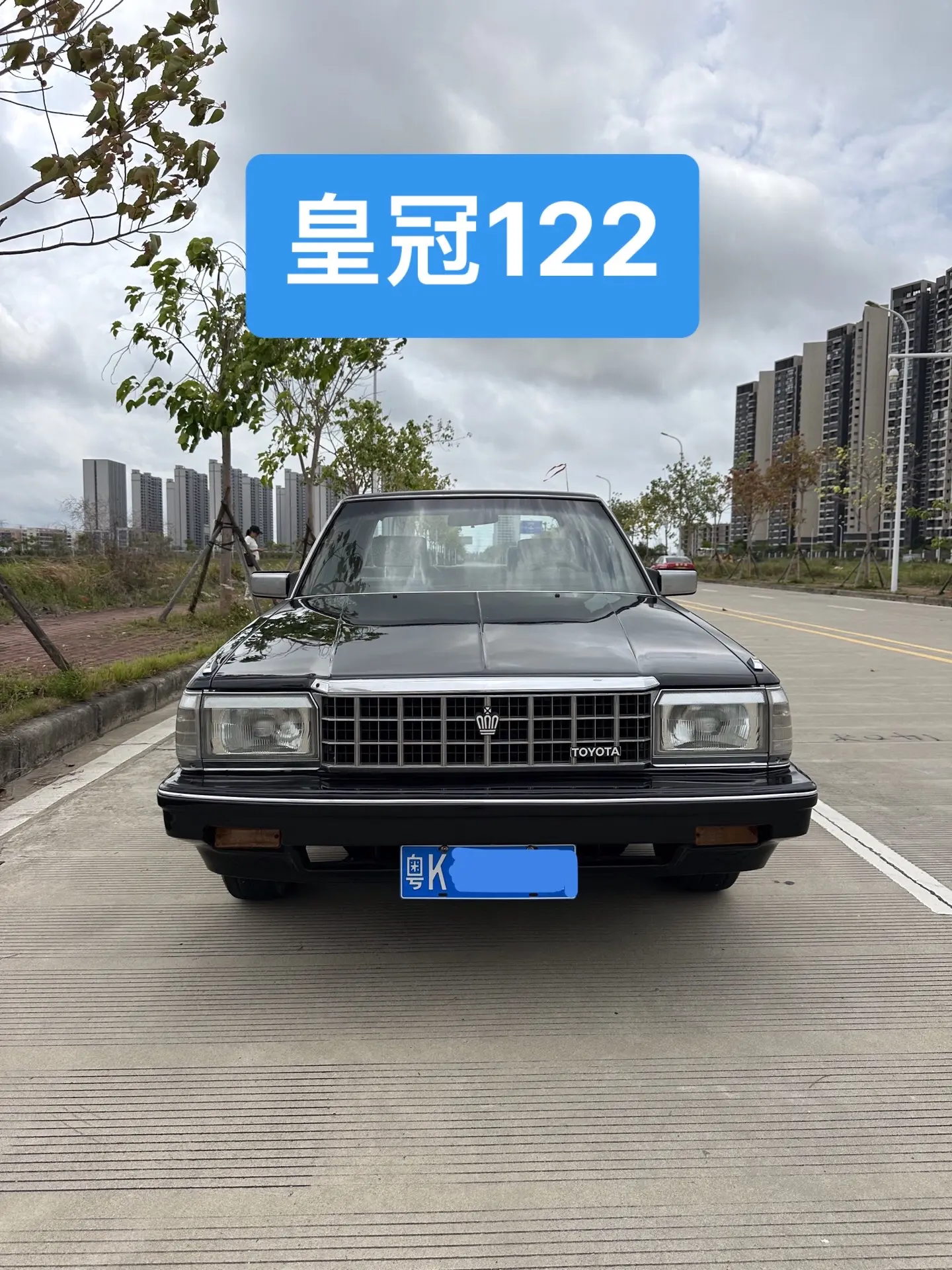 皇冠122，给我们带来无数的回忆，当年连摸都摸不到