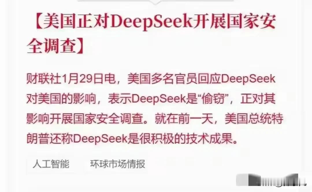 美丽国翻脸比翻书还快！
第一天:DeepSeek是积极的！
第二天:DeepSe