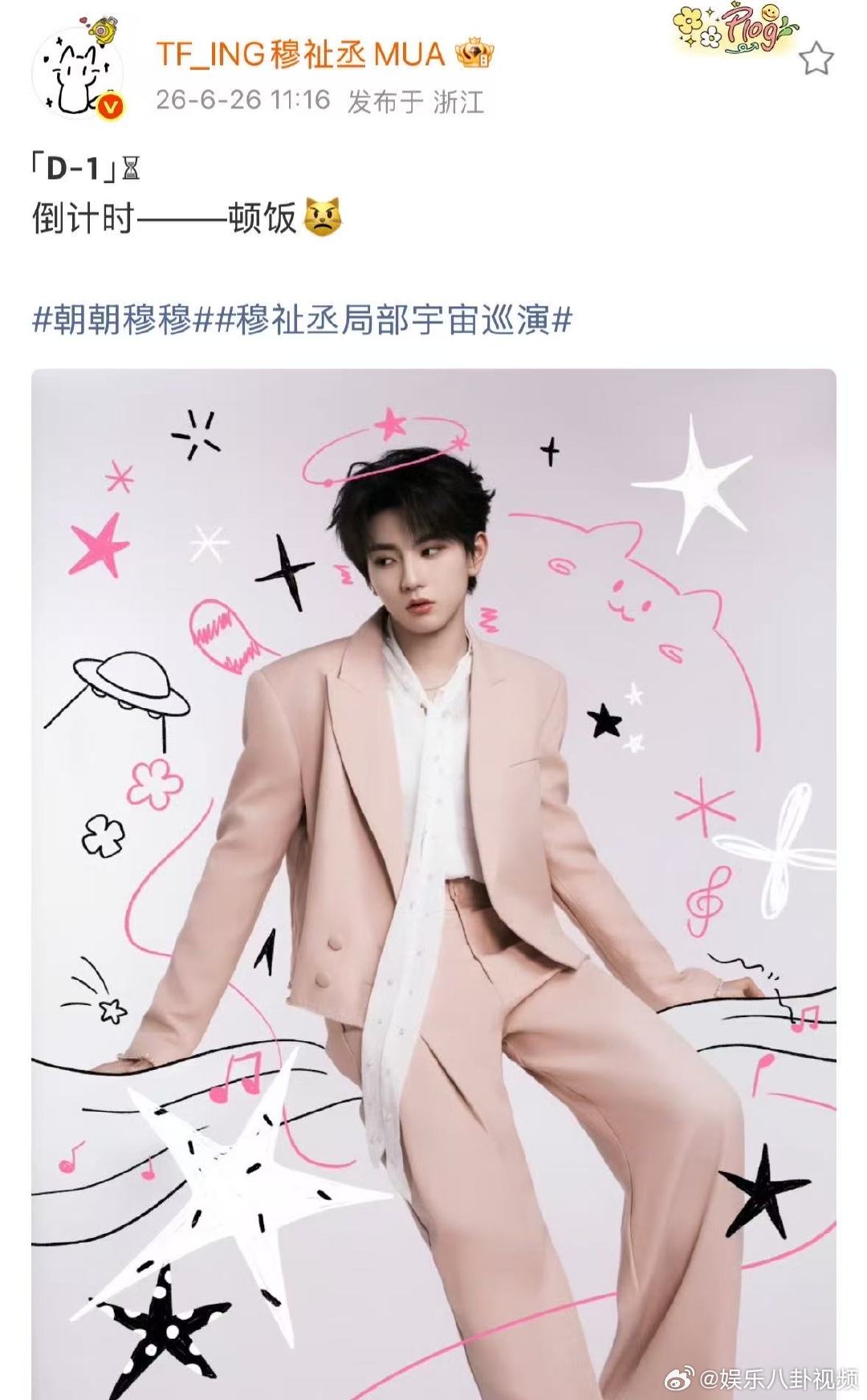 穆祉丞巡演倒计时1天穆祉丞诸暨巡演倒计时一天，期待穆祉丞巡演手绘海报 穆祉丞诸暨