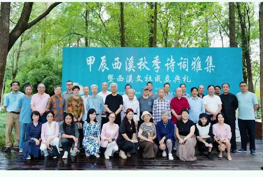 甲辰秋季西溪诗词雅集暨西溪文社成立典礼2024.9.26