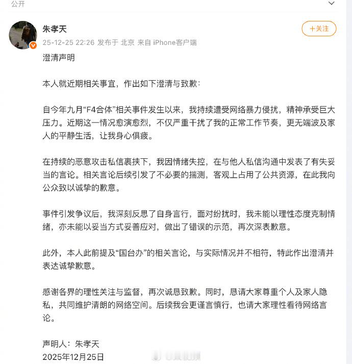 【朱孝天发文致歉】朱孝天称其言论是因为情绪失控 12月25日，发澄清声明，“本人