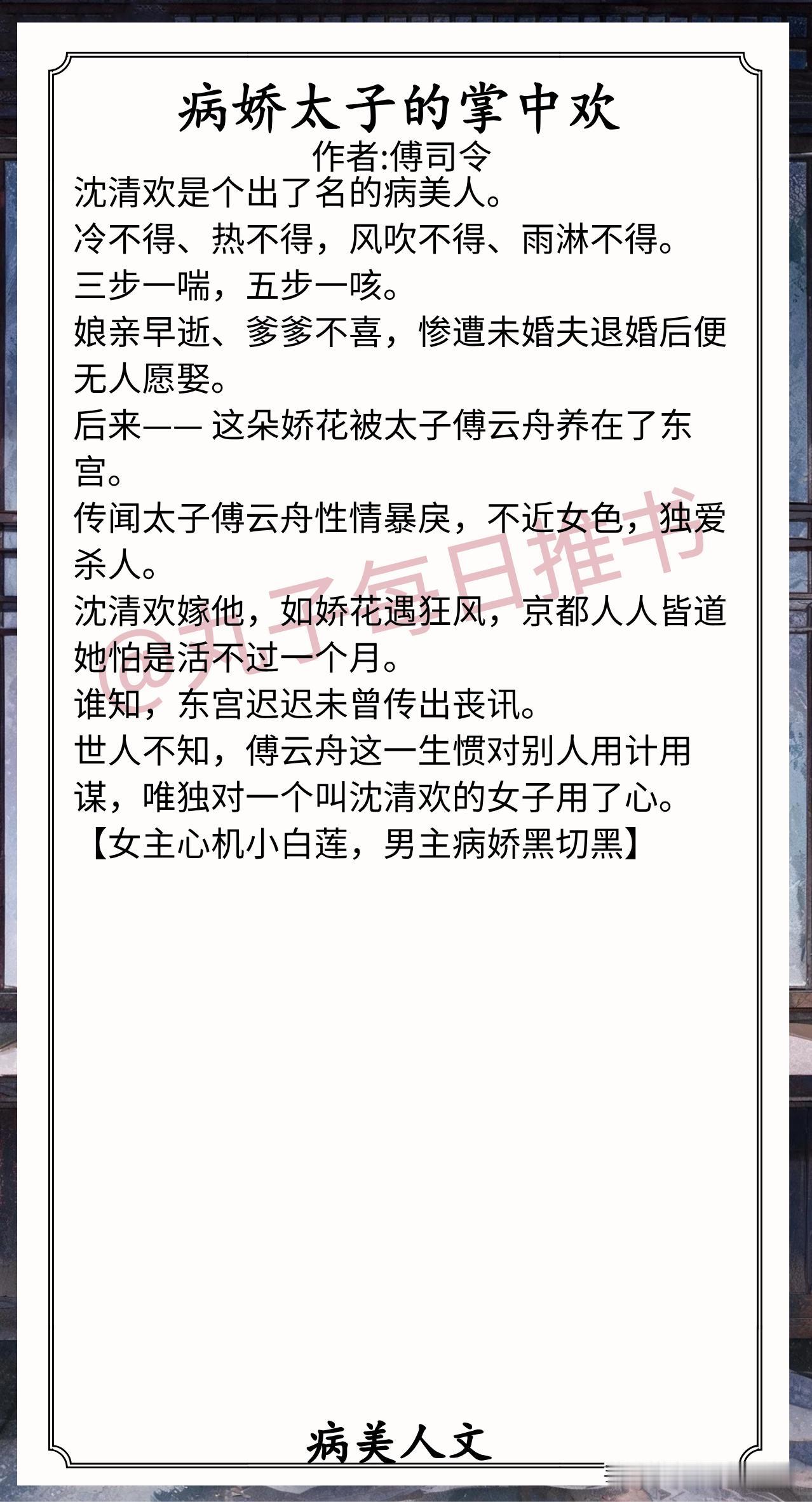 🌈古言病美人文合集[送自己一朵花]
1.《病娇太子的掌中欢》作者:傅司令（心机