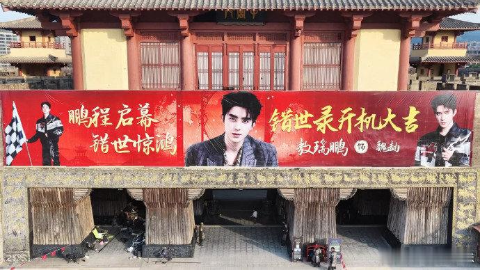 敖瑞鹏是开机还是登基敖瑞鹏错世录开机仪式应援祝愿剧组拍摄一路顺遂，敖瑞鹏带着粉丝