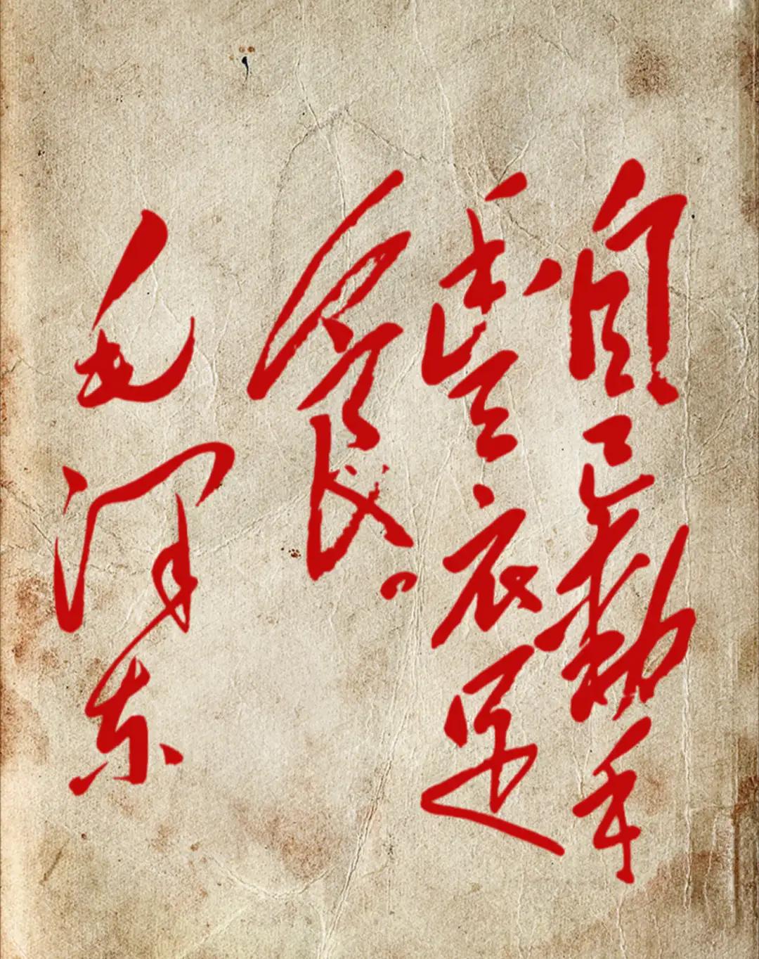 这红色的毛体字太漂亮了，潇洒飘逸。有人能读出来吗？红色欣赏